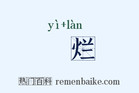 裛烂是什么意思的图片